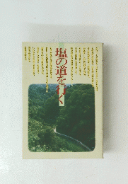 塩の道を行く