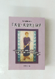 『天皇・天皇制』論集