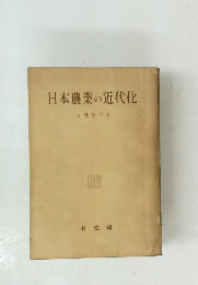 日本農業の近代化
