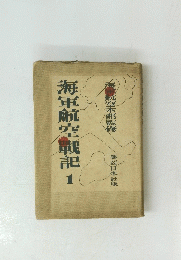 海軍航空戦記　1