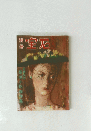 宝石