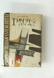 エラリイ クイーンズ　 ミステリマガジン　1968年11月号