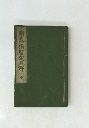 圍碁獨習定石鮮全