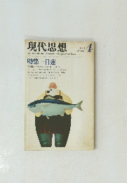 現代思想　1982年4月号　Vol.10-6