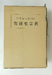 究研史宗眞
