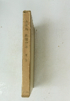 金井為一郎著作集　第三巻