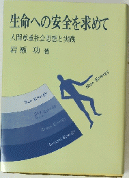 生命への安全を求めて人間尊重社会思想と実践
