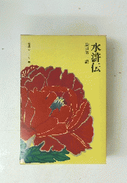 水滸伝　