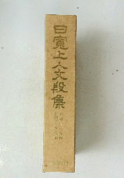白寛上人文段集