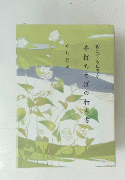 手打ちそばの打ち方