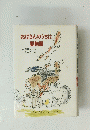 おばさんのうちは動物園　