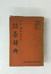 詰碁辞典