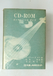 CD-ROM エッセンシャルガイド