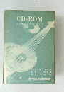 CD-ROM エッセンシャルガイド