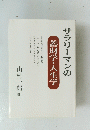 サラリーマンの 蓄財学・人生学