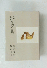 七翼の鳥