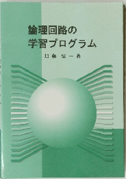 論理回路の学習プログラム