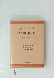 標準　韓国語　I