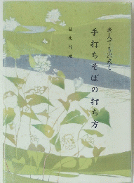 手打ちそばの打ち方