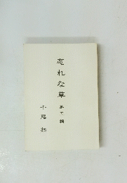 忘 れ な草第 第五輯