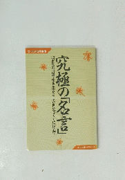 究極の「名言」