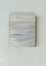 こころで......吉田よし子作品集