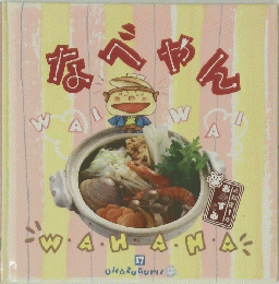 なべやん
