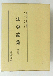 法学論集　第三巻