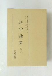 法学論集