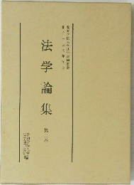 法学論集　2巻