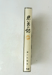思い出の記