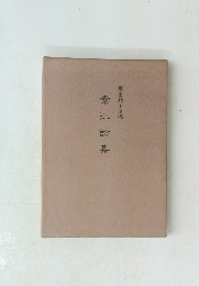 素江詩集