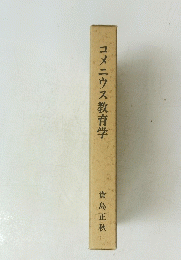 コメニウス教育学