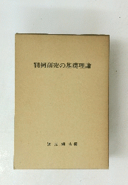 判例研究の基礎理論