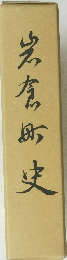 岩倉町史