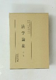 法学論集