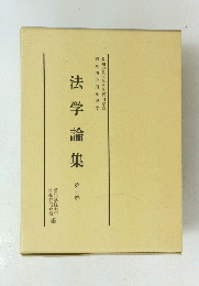 法学論集