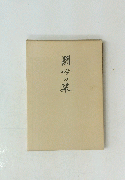 闇吟の栞
