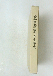 愛知県私学協会五十年史