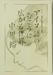 アイヌ語のむこうに広がる世界　