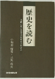 美濃における先人の生きざまを学ぶ　歴史を読む