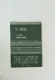 亡母記　山本治子詩集　