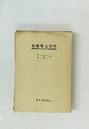 新教育心理学