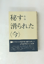 秘す滑られた　