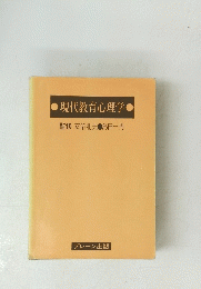 現代教育心理学