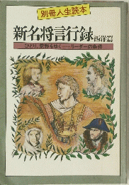 新名将言行録 西洋館