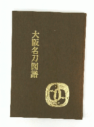 大阪名刀図譜