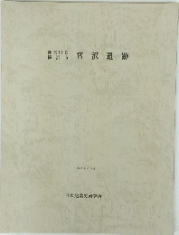 宮沢遺跡