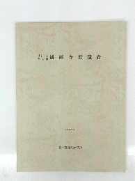 観福寺裏遺跡　１９８５年３月号