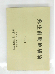 弥生前期地域論　1984